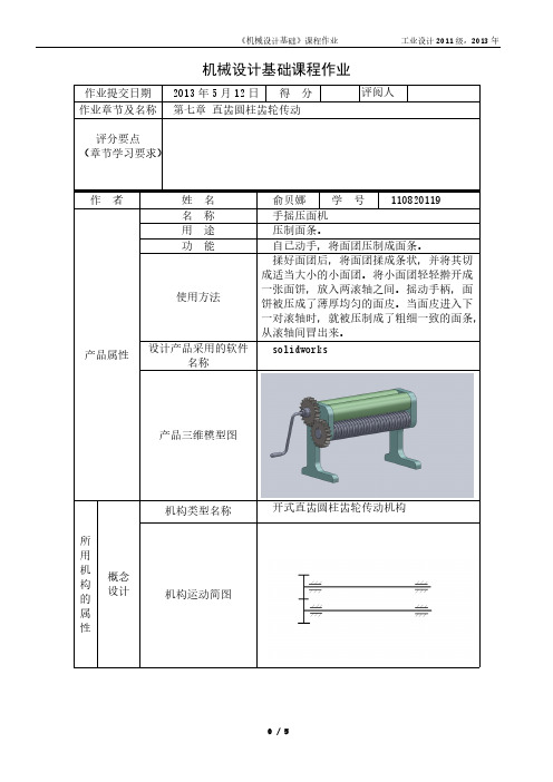 【免费下载】机械设计手摇压面机