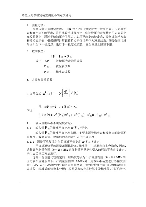 精密压力表建标报告