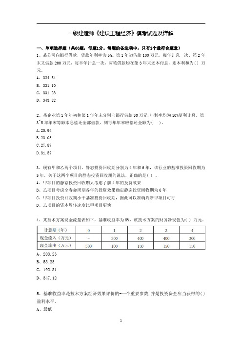 一级建造师《建设工程经济》模考试题及详解