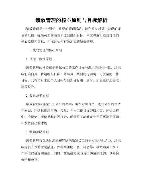 绩效管理的核心原则与目标解析