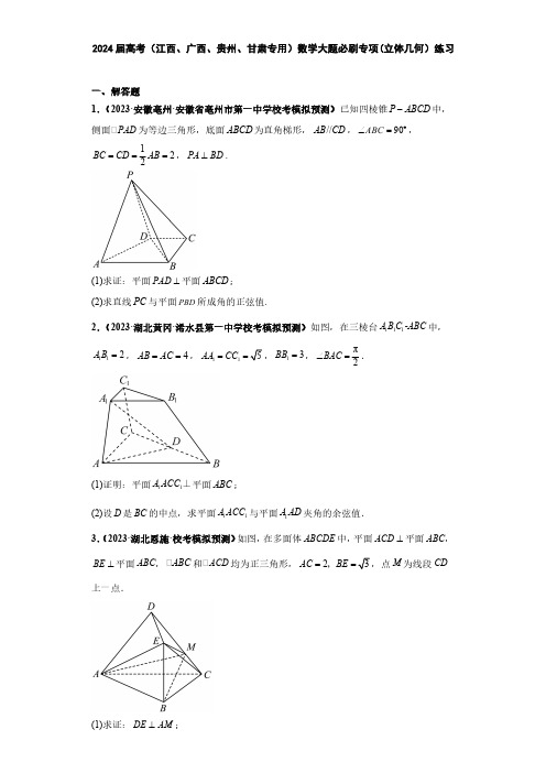 2024届高考(江西、广西、贵州、甘肃专用)数学大题必刷专项(立体几何)练习(附答案)