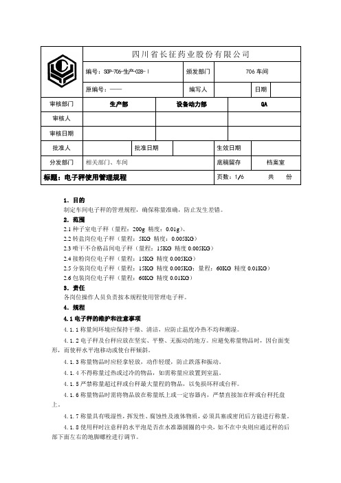 电子天平、台秤操作规程