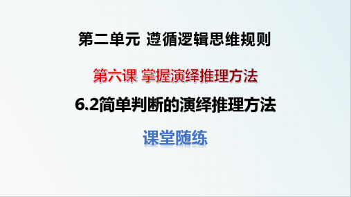 6.2简单判断的演绎推理方法习题 课件-2021-2022学年统编版高中政治选择性必修三逻辑与思维