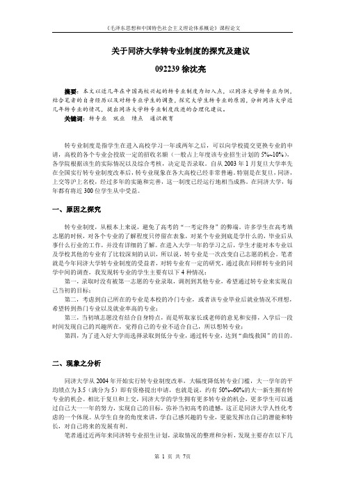 同济大学转专业制度的探究及建议 092239徐沈亮