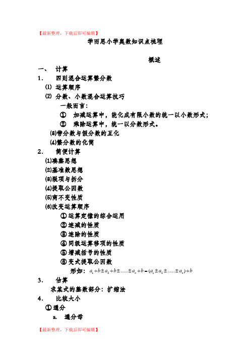 学而思奥数知识点总结最新(精编文档).doc