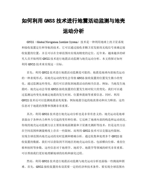 如何利用GNSS技术进行地震活动监测与地壳运动分析