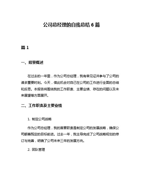 公司总经理的自我总结6篇