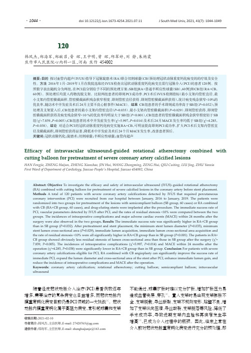 血管内超声指导下的旋磨术联合切割球囊预处理冠状动脉重度钙化病变:120例前瞻性随机对照试验