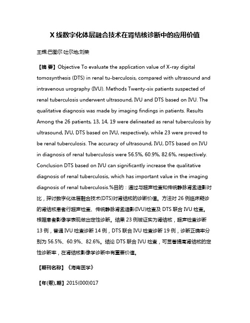 X线数字化体层融合技术在肾结核诊断中的应用价值