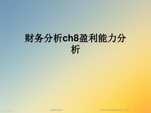 财务分析ch8盈利能力分析