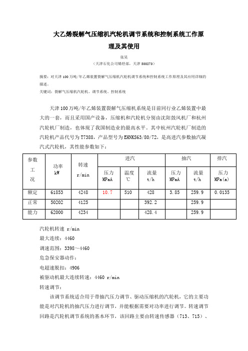 大乙烯裂解气压缩机汽轮机调节系统和控制系统工作原理及其使用(解读