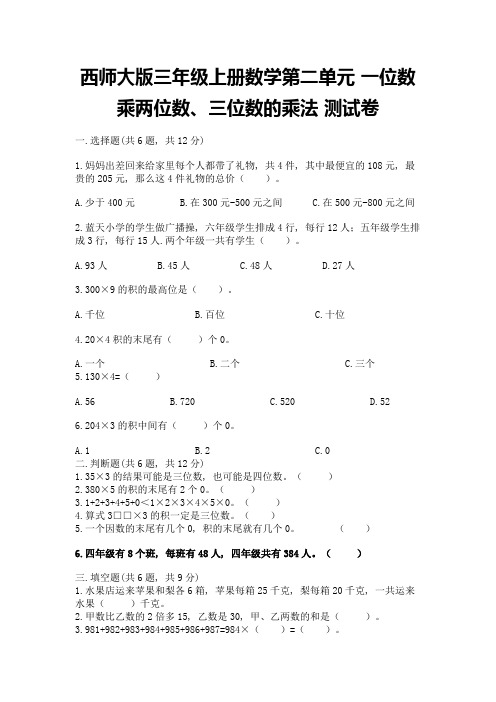 西师大版三年级上册数学第二单元-一位数乘两位数、三位数的乘法-测试卷含答案(完整版)