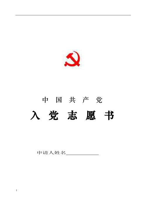 入党志愿书模板(空白模板下载)