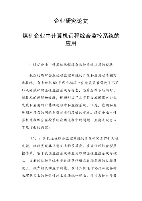 课题研究论文：煤矿企业中计算机远程综合监控系统的应用