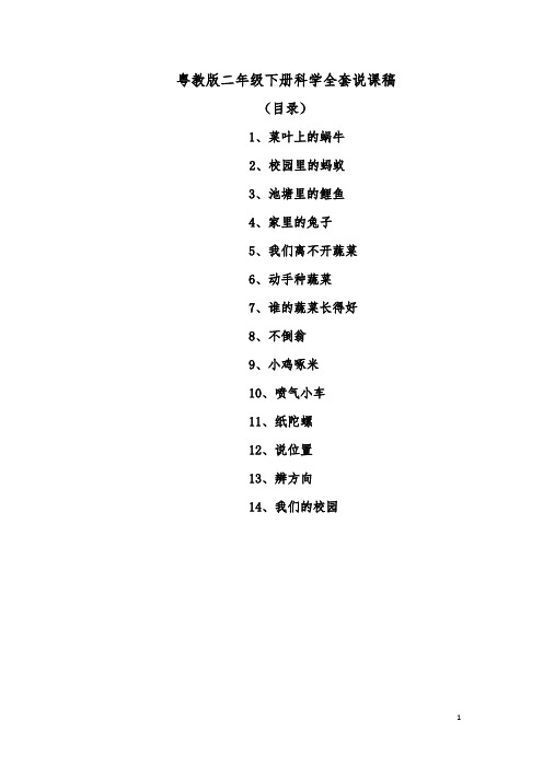 粤教版二年级下册科学全套说课稿