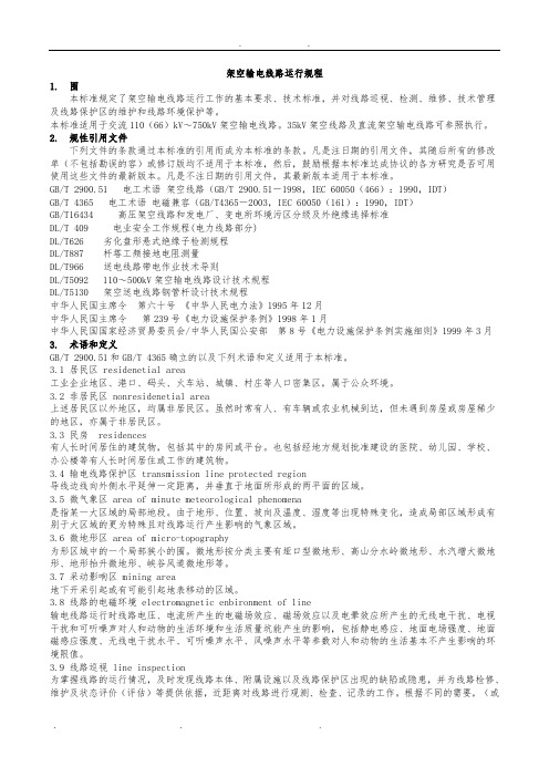 DLT_741-2010架空输电线路运行规程完整