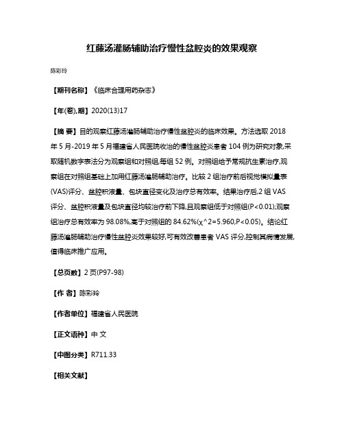 红藤汤灌肠辅助治疗慢性盆腔炎的效果观察