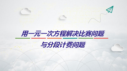 用一元一次方程解决比赛问题 与分段计费问题教学课件
