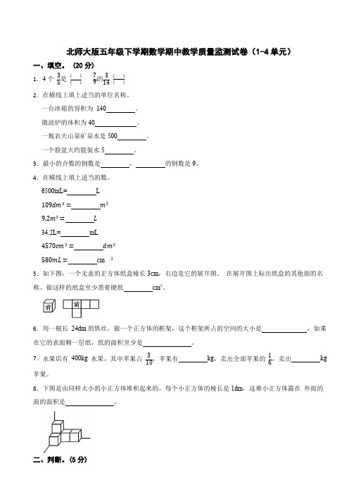 2023-2024学年五年级下学期数学期中教学质量监测试卷(1-4单元)北师大版