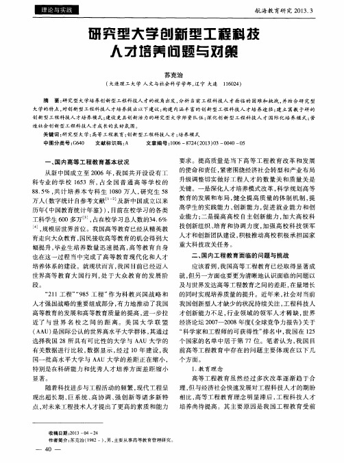 研究型大学创新型工程科技人才培养问题与对策