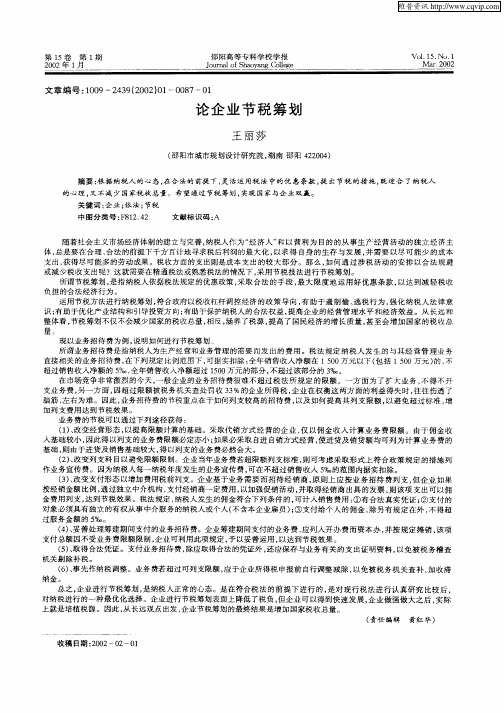 论企业节税筹划