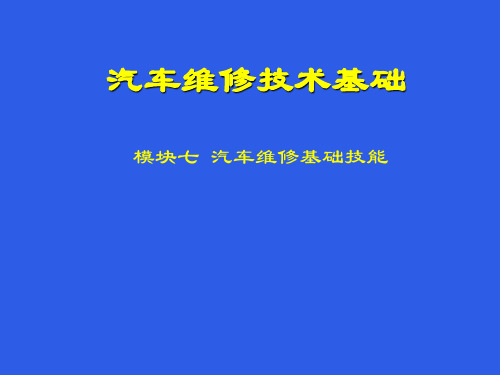 汽车维修技术基础模块7 汽车维修基础技能