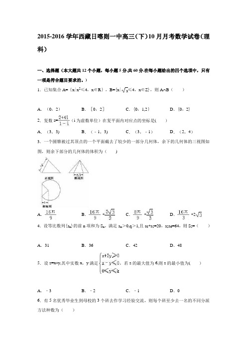 西藏日喀则一中2015-2016学年高三下学期10月月考数学试卷(理科) 含解析