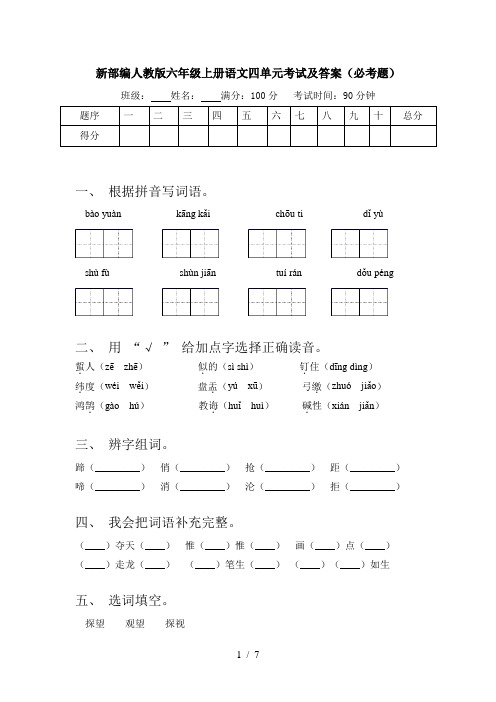 新部编人教版六年级上册语文四单元考试及答案(必考题)