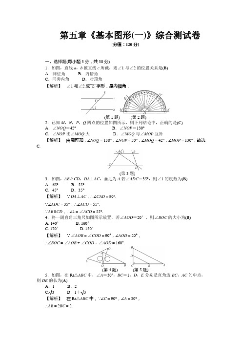 中考数学第五章《基本图形(一)》综合测试卷完整通用版