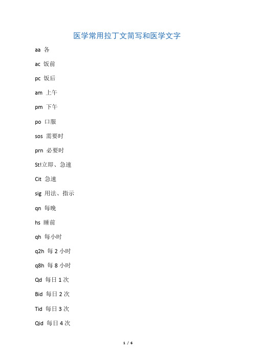 医学常用拉丁文简写和医学文字