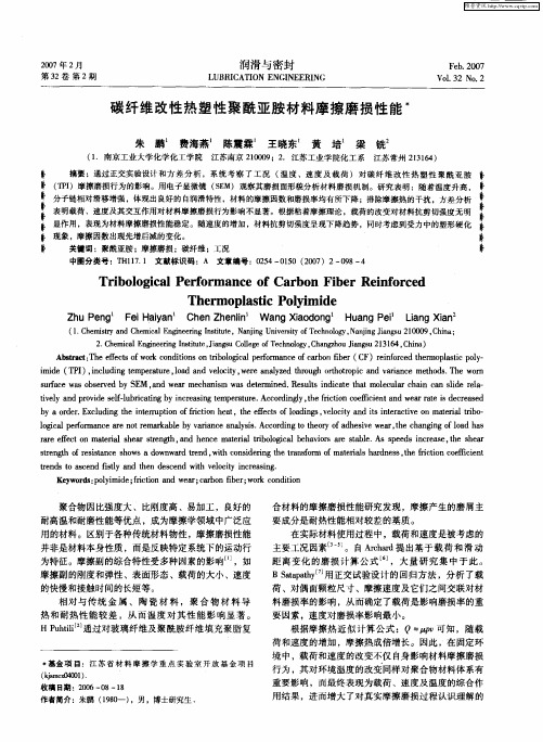 碳纤维改性热塑性聚酰亚胺材料摩擦磨损性能