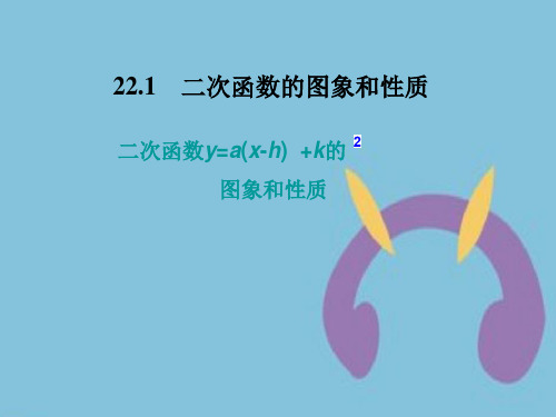 九年级数学上册《二次函数的图象和性质3》课件