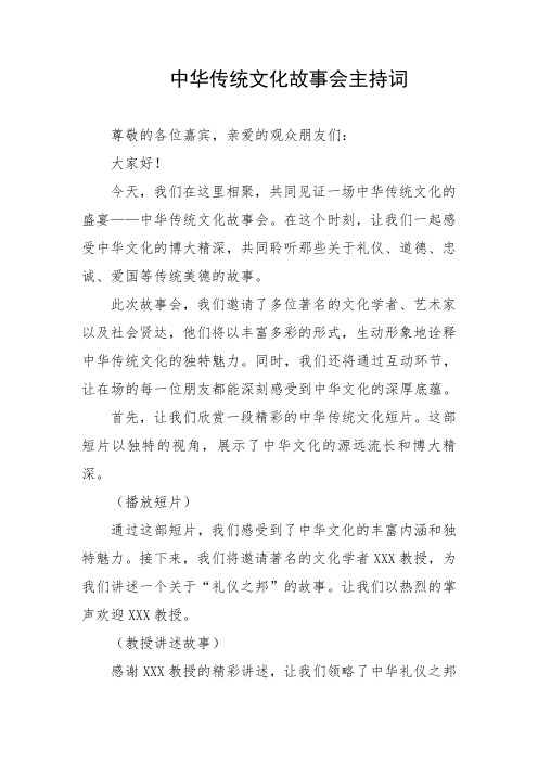 中华传统文化故事会主持词