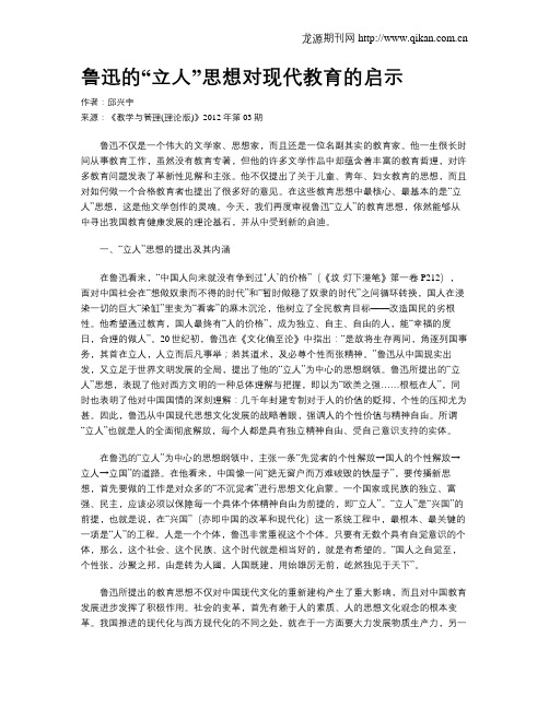 鲁迅的“立人”思想对现代教育的启示