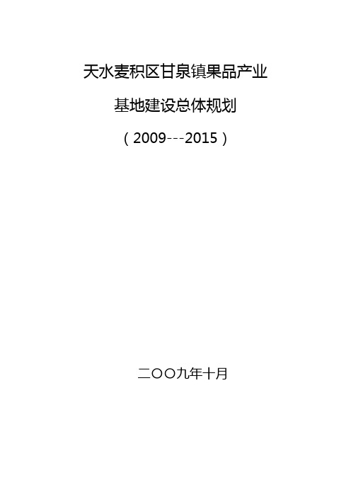 天水麦积区甘泉镇果品产业基地发展规划