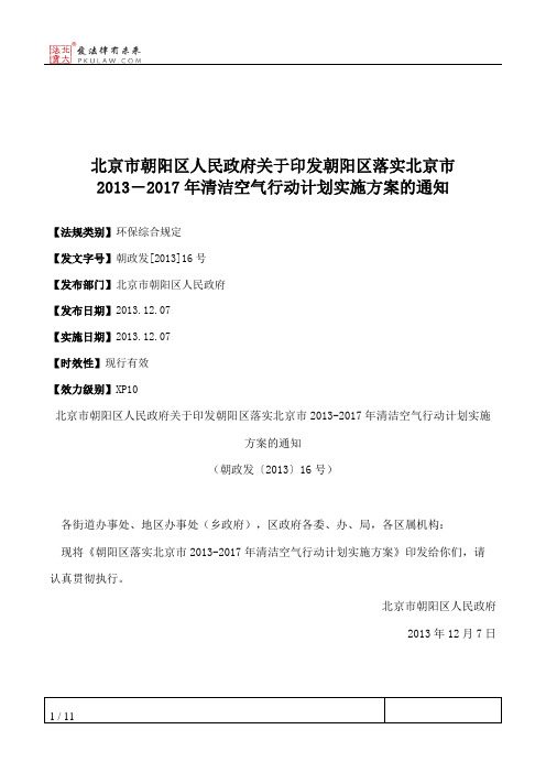 北京市朝阳区人民政府关于印发朝阳区落实北京市2013―2017年清洁空