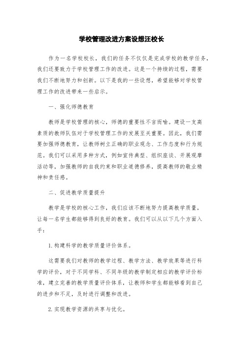 学校管理改进方案设想汪校长