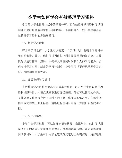 小学生如何学会有效整理学习资料