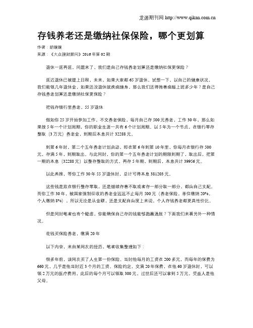 存钱养老还是缴纳社保保险,哪个更划算