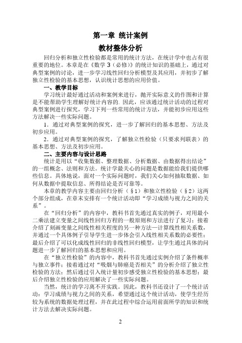 北师大高中数学选修1-2第一章统计案例全章教案