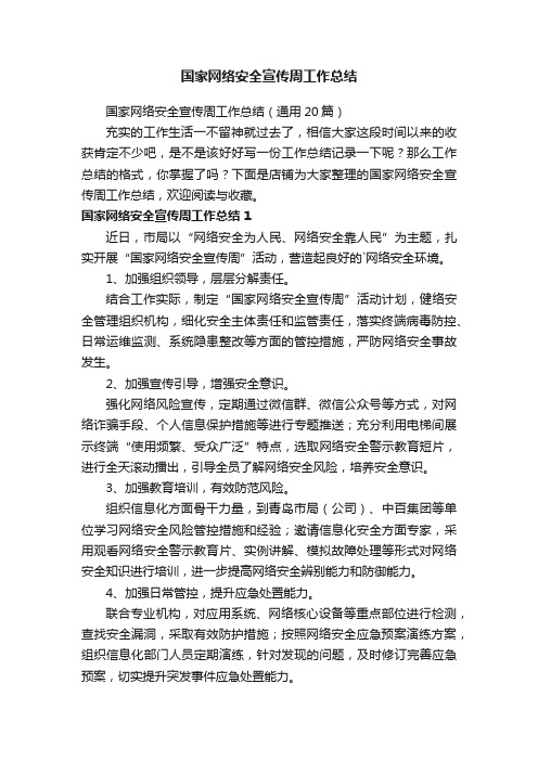 国家网络安全宣传周工作总结