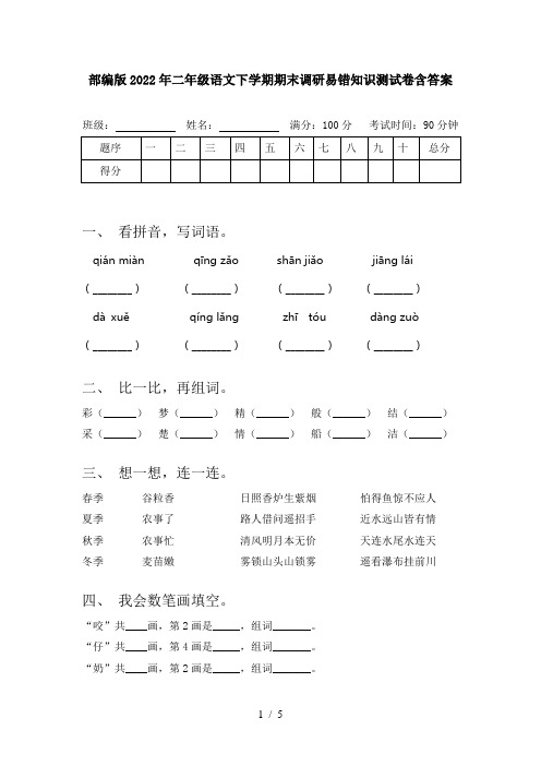 部编版2022年二年级语文下学期期末调研易错知识测试卷含答案