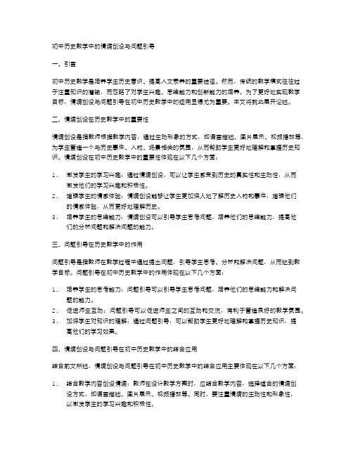 初中历史教学中的情境创设与问题引导