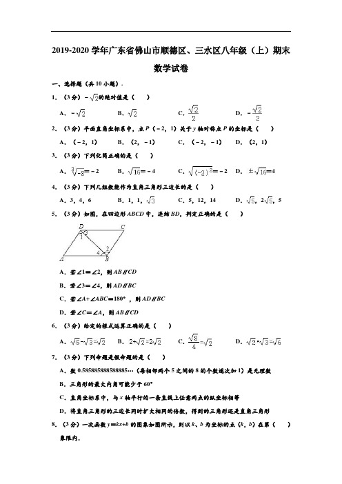 2019-2020学年广东省佛山市顺德区、三水区八年级(上)期末数学试卷 (解析版)