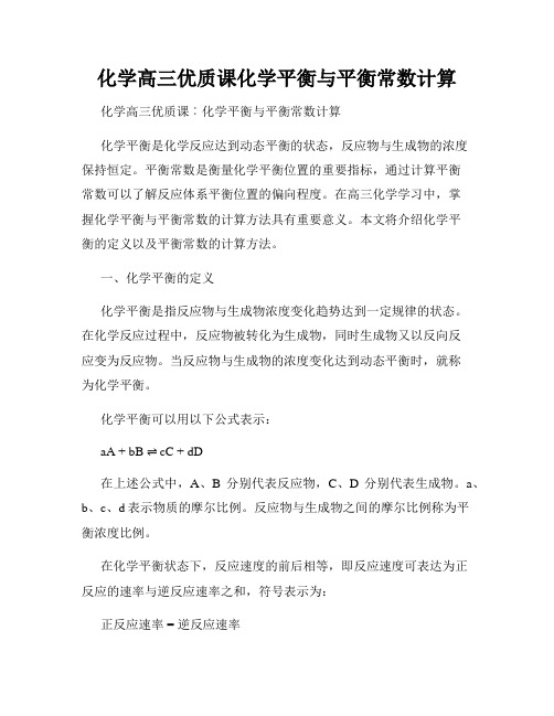 化学高三优质课化学平衡与平衡常数计算