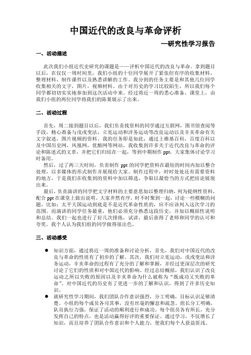 中国近代的改良与革命评析_近代史研究性学习报告