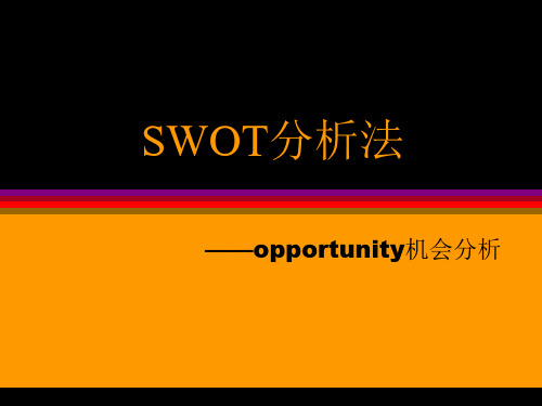 SWOT分析法—机会分析