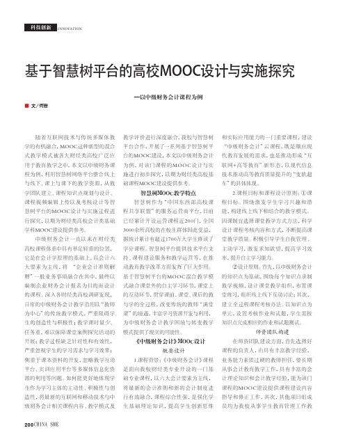 基于智慧树平台的高校MOOC设计与实施探究——以中级财务会计课程为例