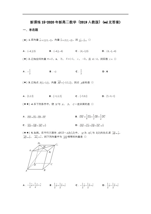 新课练15-2020年新高二数学(2019人教版)(wd无答案)