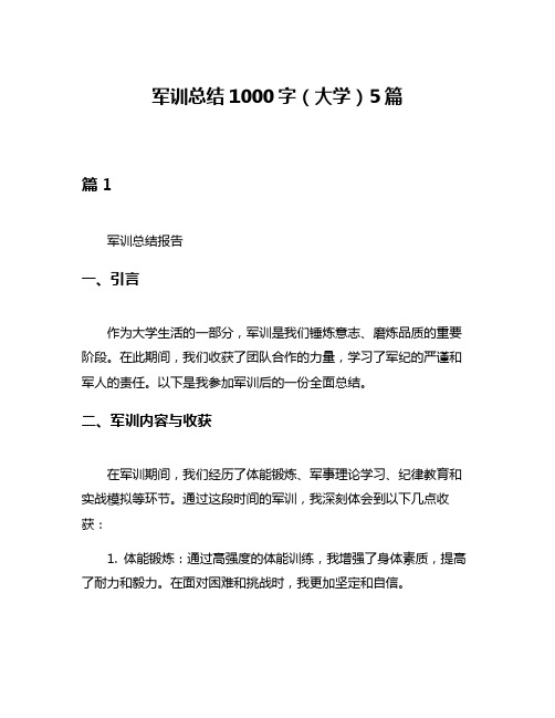 军训总结1000字(大学)5篇